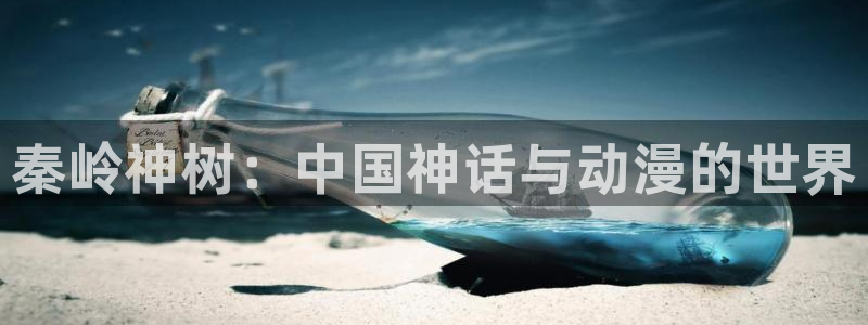 香蕉成熟时电影3：秦岭神树：中国神话与动漫的世界
