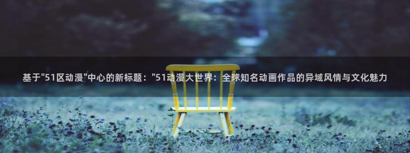 记得香蕉成熟时迅雷
