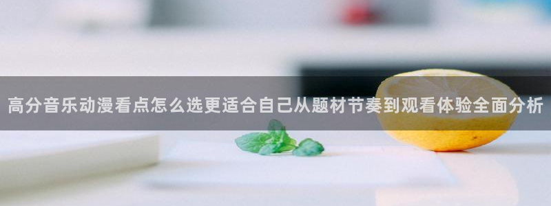 记得香蕉成熟时 插曲：高分音乐动漫看点怎么选更适合自己从题材节奏到观看体验全面分析