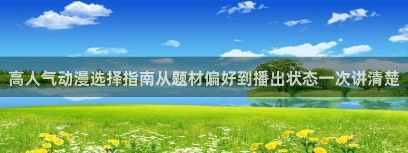 记得香蕉成熟时柏安妮：高人气动漫选择指南从题材偏好到播出状态一次讲清楚