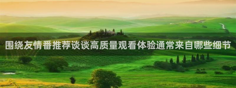 记得香蕉成熟时柏安妮：围绕友情番推荐谈谈高质量观看体验通常来自哪些细节