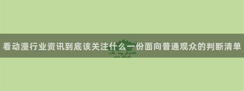 香蕉成熟时2 下载：看动漫行业资讯到底该关注什么一份面向普通观众的判断清单