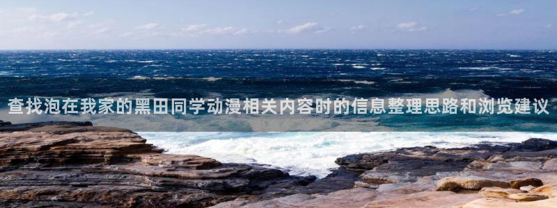 香蕉成熟时：查找泡在我家的黑田同学动漫相关内容时的信息整理思路和浏览建议
