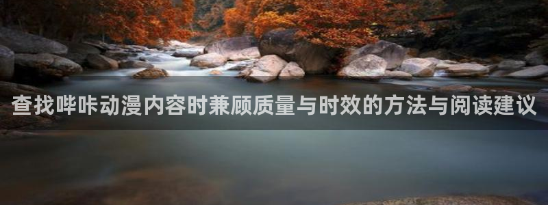 记得香蕉成熟时2：查找哔咔动漫内容时兼顾质量与时效的方法与阅读建议