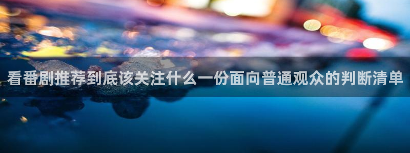 香蕉成熟时2初恋情人：看番剧推荐到底该关注什么一份面向普通观众的判断清单