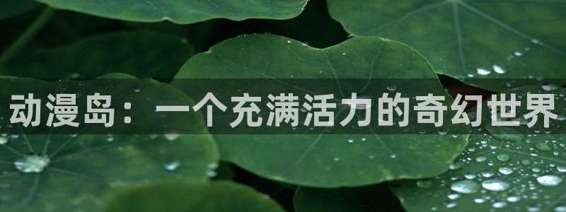 记得香蕉成熟时1粤语：动漫岛：一个充满活力的奇幻世界